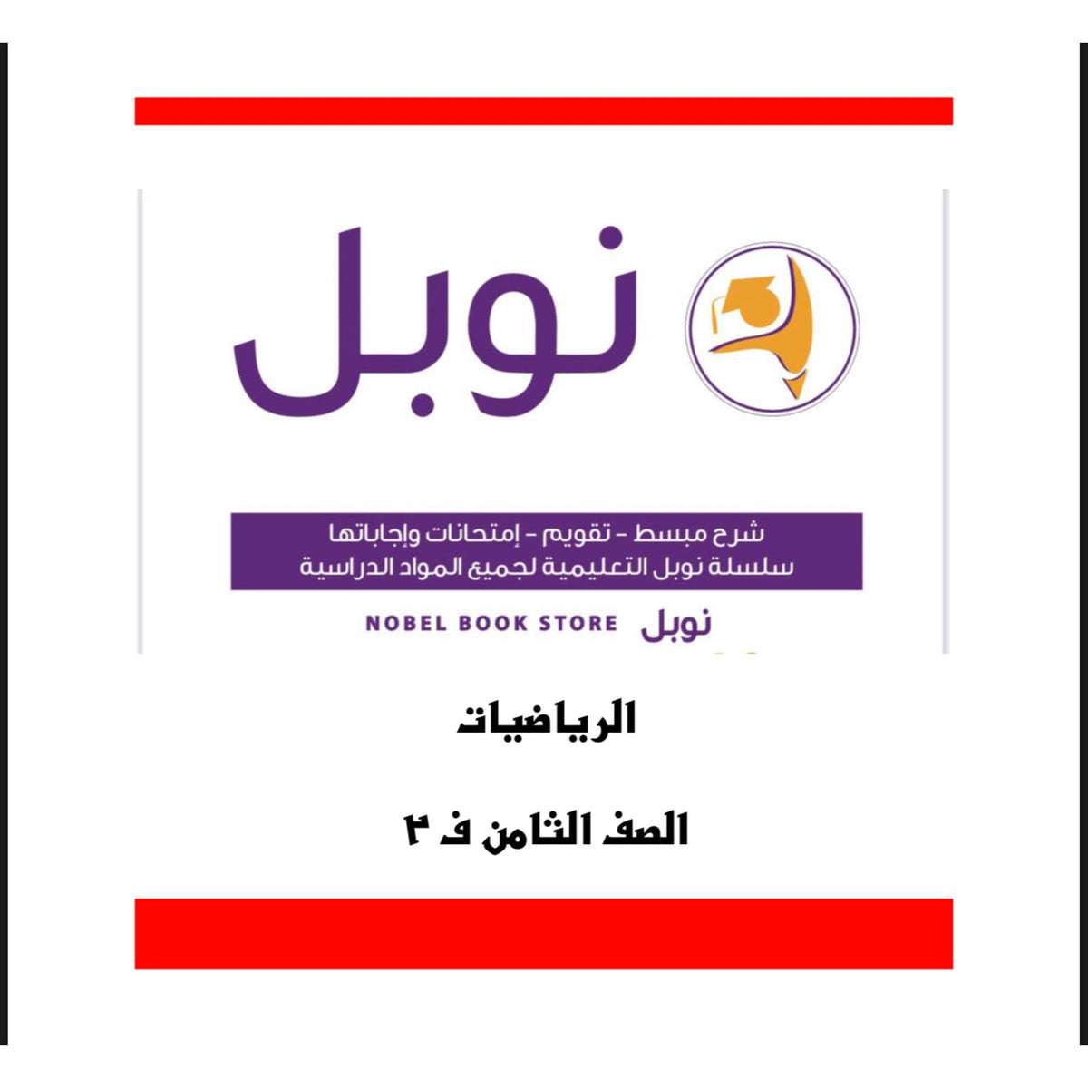 Noble Study Notes Grade 8 || مذكرات نوبل الصف الثامن
