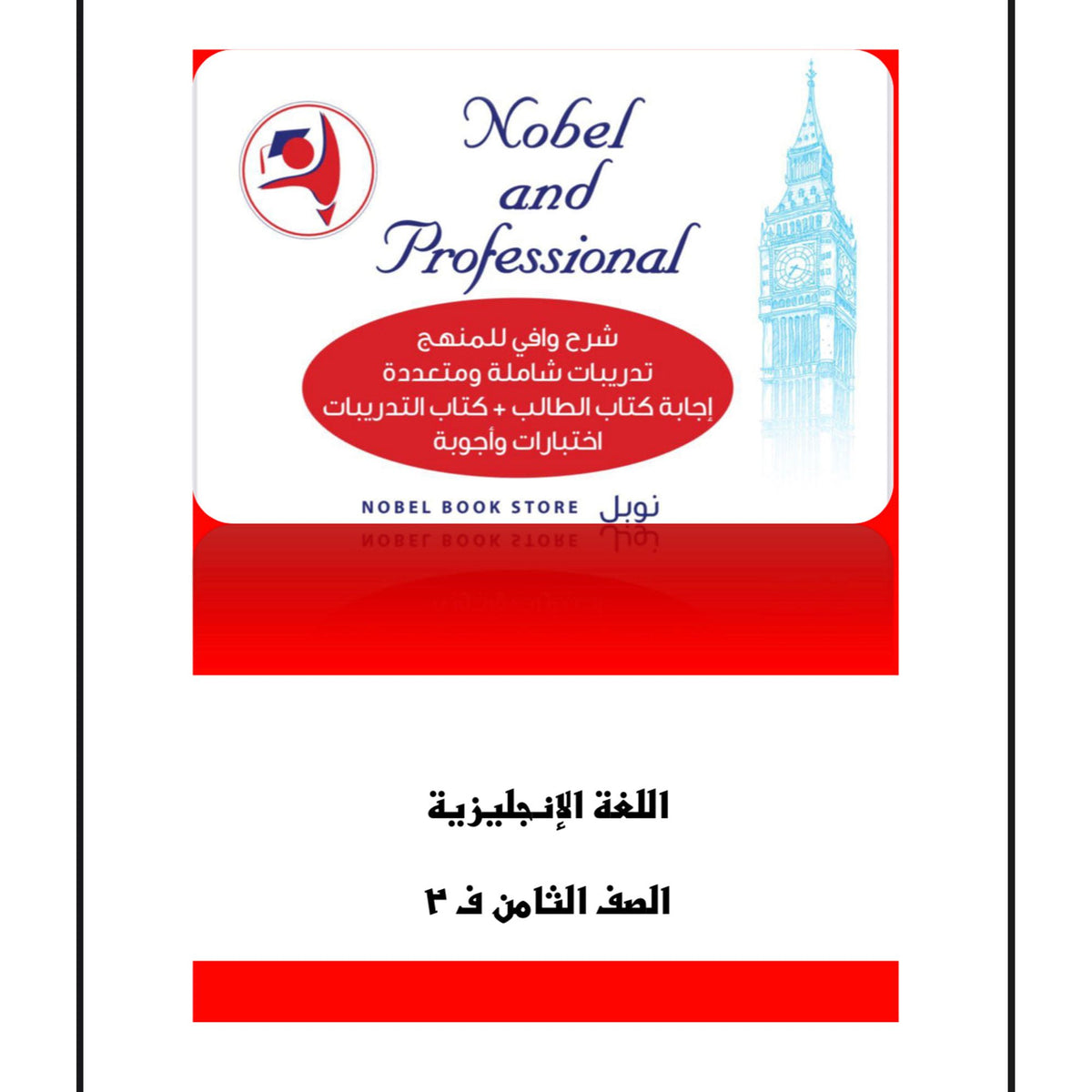 Noble Study Notes Grade 8 || مذكرات نوبل الصف الثامن