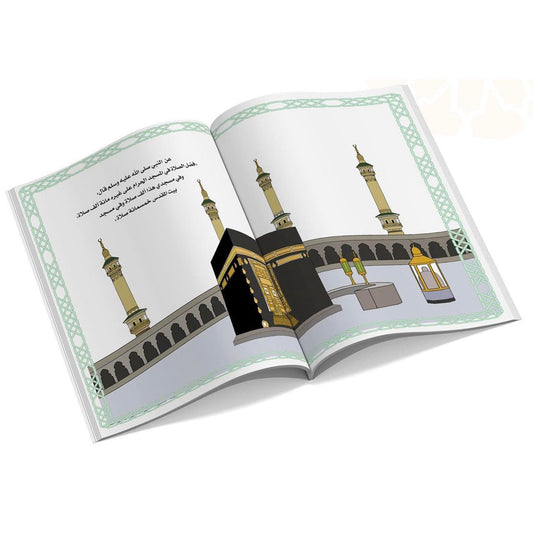 تلوين المساجد المقدسة التعرف على فضائلها للاطفال