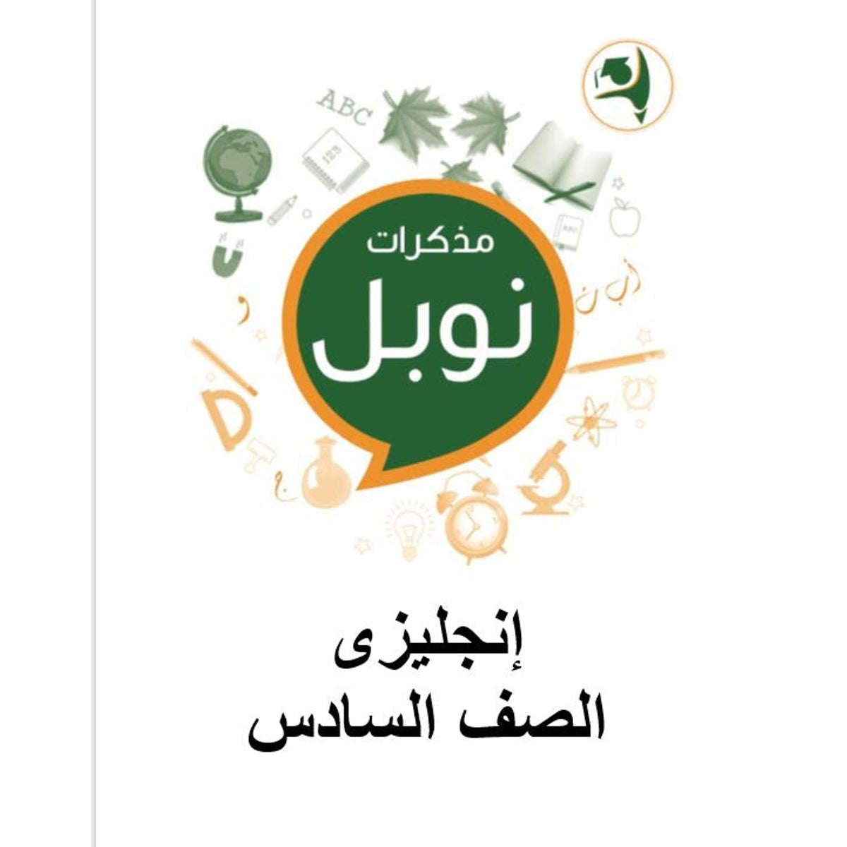 Noble Study Notes Grade 6 || مذكرات نوبل الصف السادس