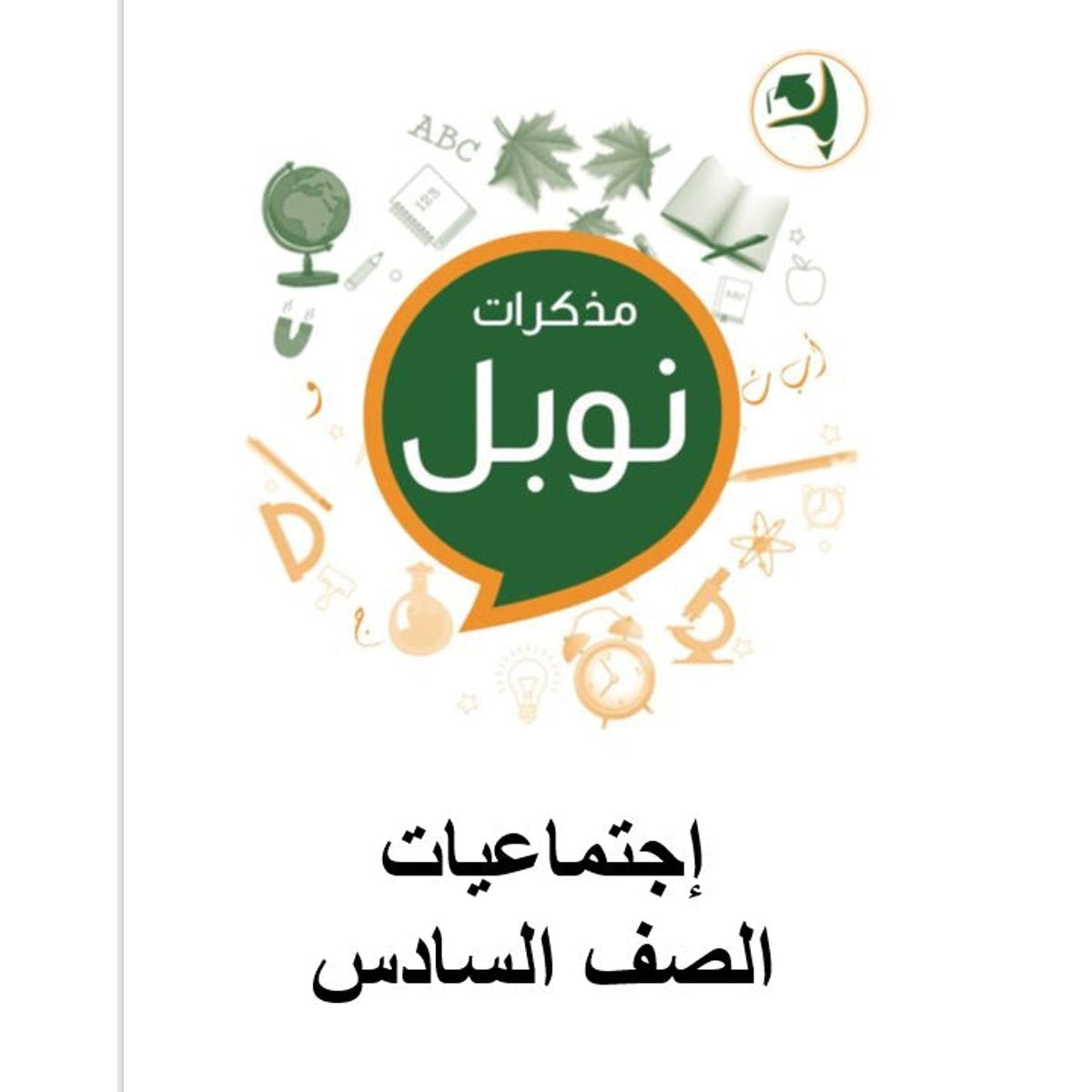 Noble Study Notes Grade 6 || مذكرات نوبل الصف السادس