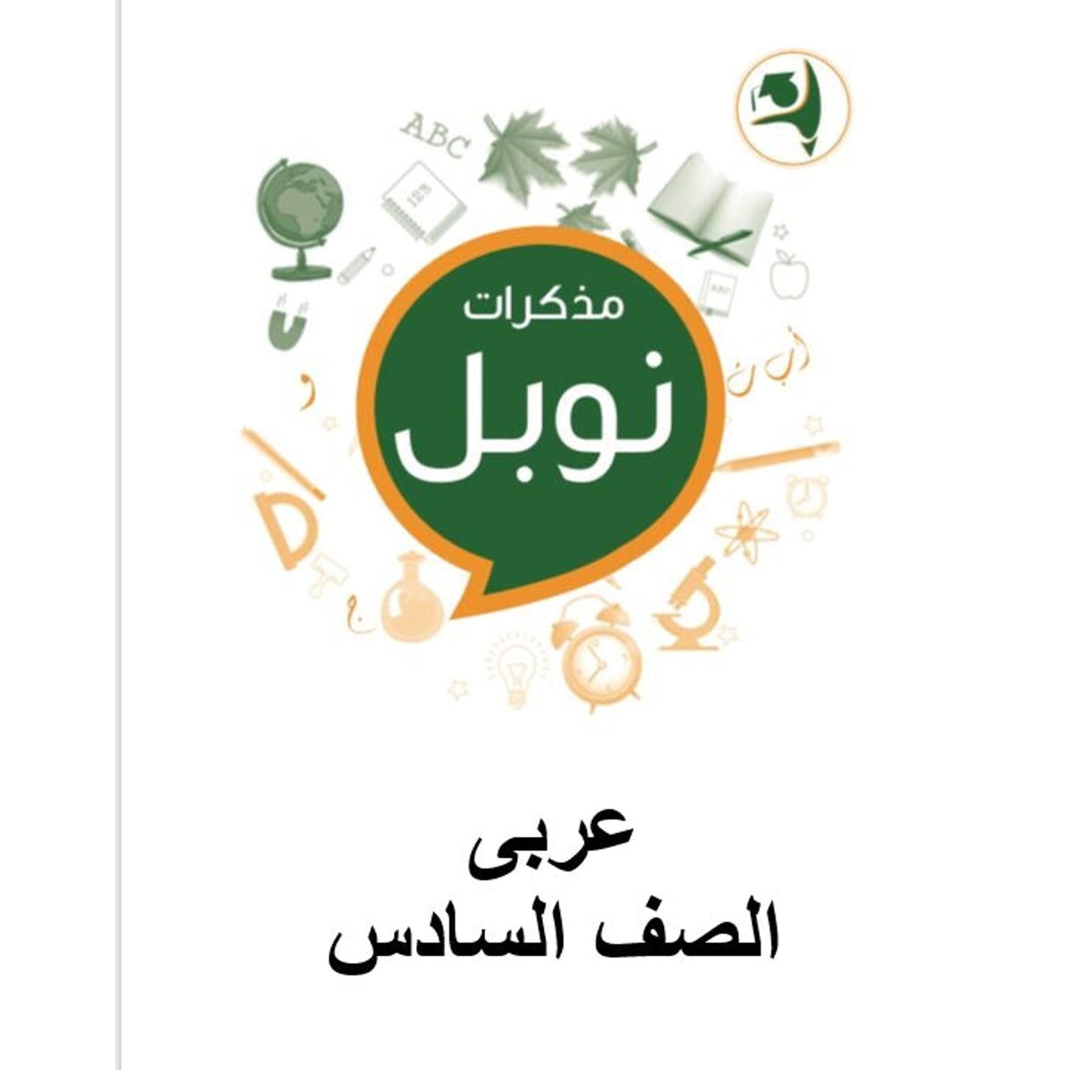 Noble Study Notes Grade 6 || مذكرات نوبل الصف السادس