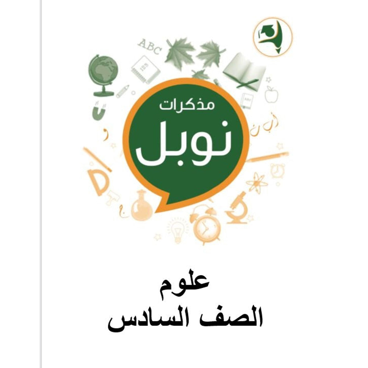 Noble Study Notes Grade 6 || مذكرات نوبل الصف السادس