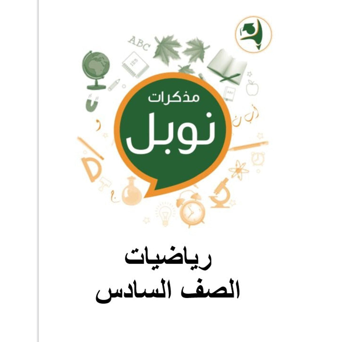 Noble Study Notes Grade 6 || مذكرات نوبل الصف السادس