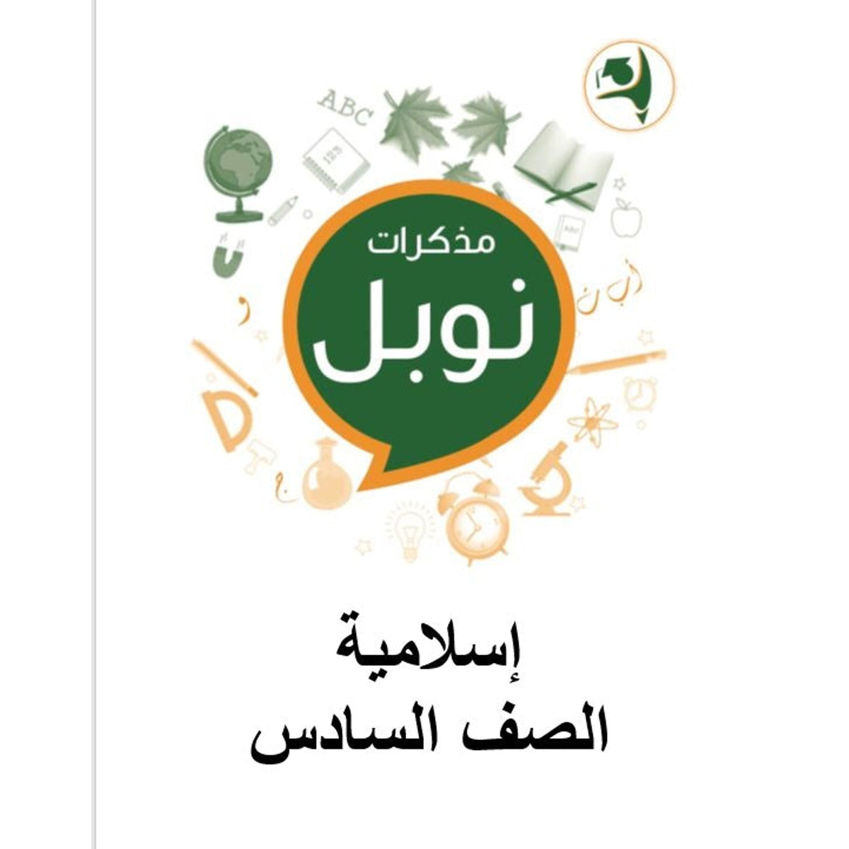Noble Study Notes Grade 6 || مذكرات نوبل الصف السادس