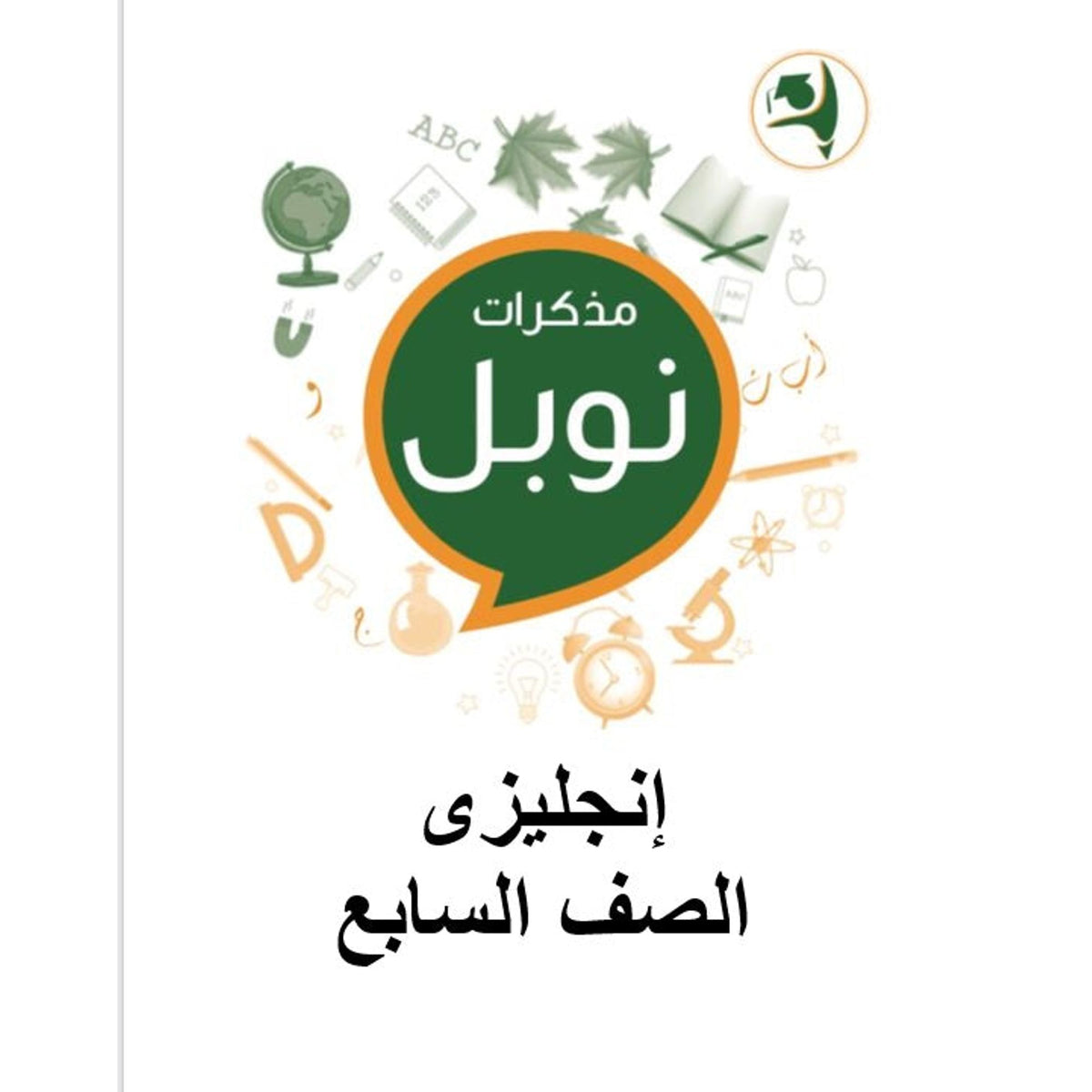 Noble Study Notes Grade 7 || مذكرة نوبل الصف السابع