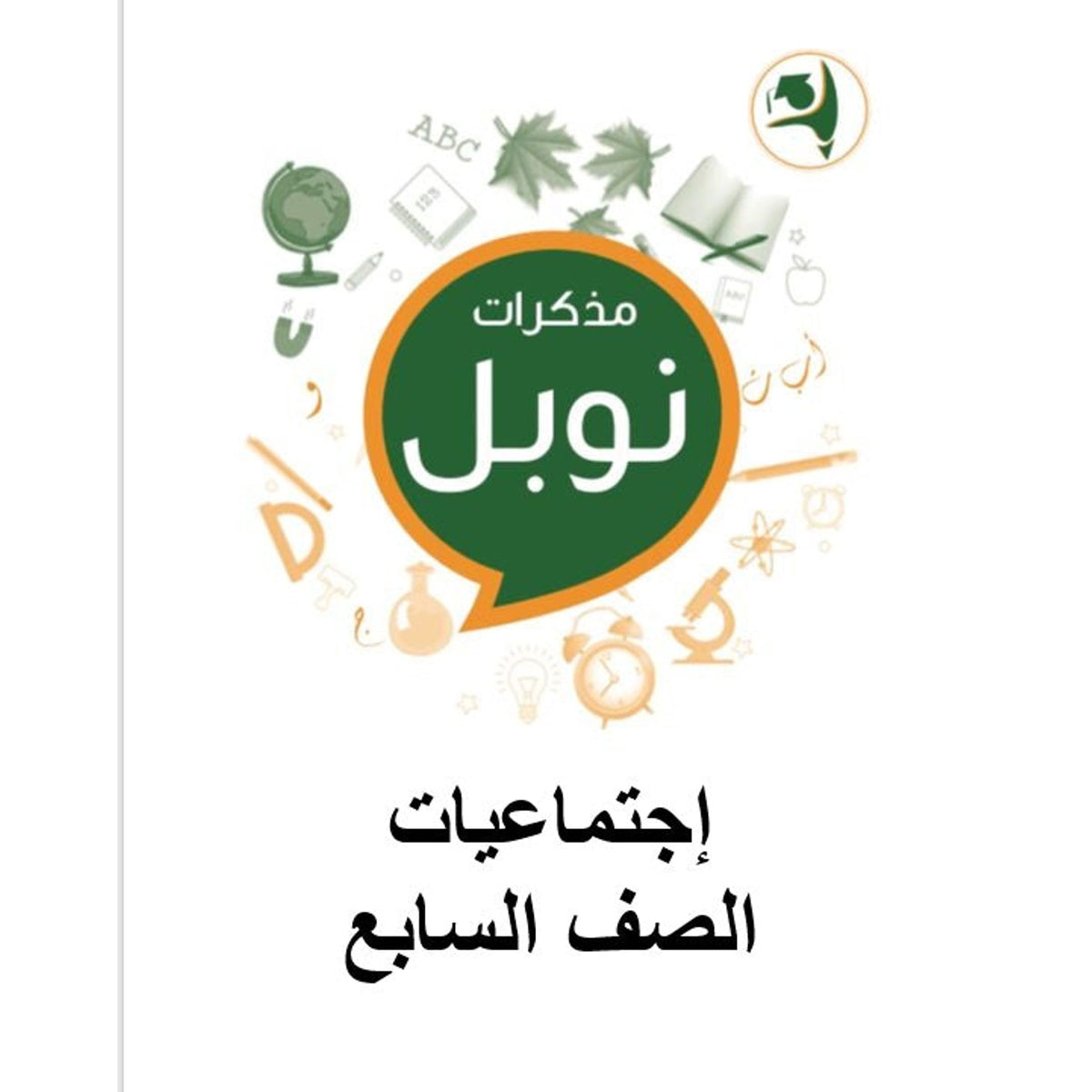 Noble Study Notes Grade 7 || مذكرة نوبل الصف السابع