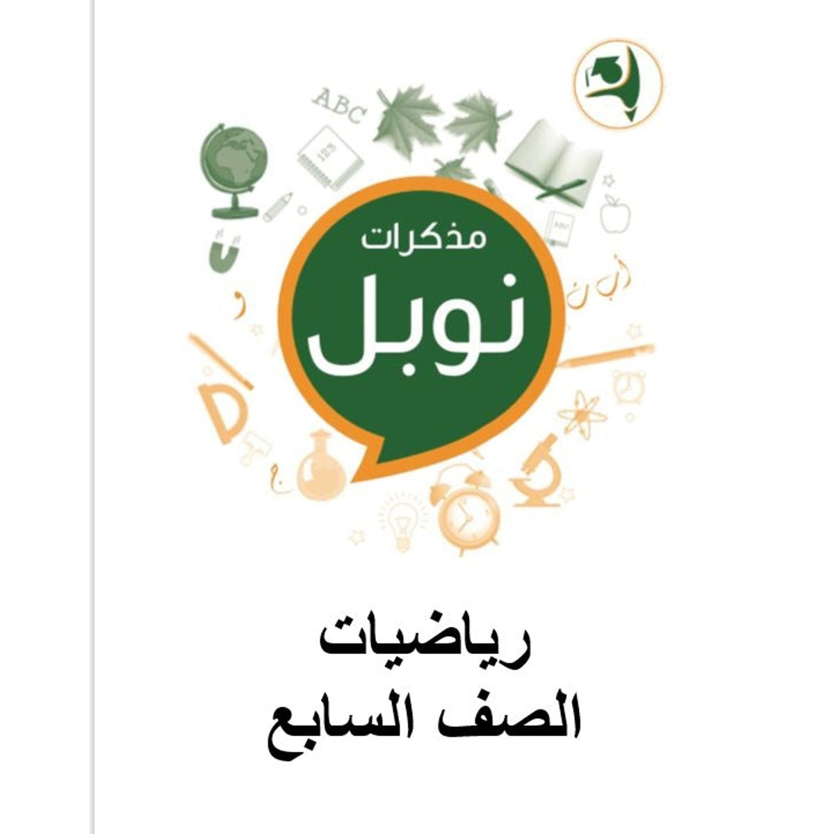 Noble Study Notes Grade 7 || مذكرة نوبل الصف السابع