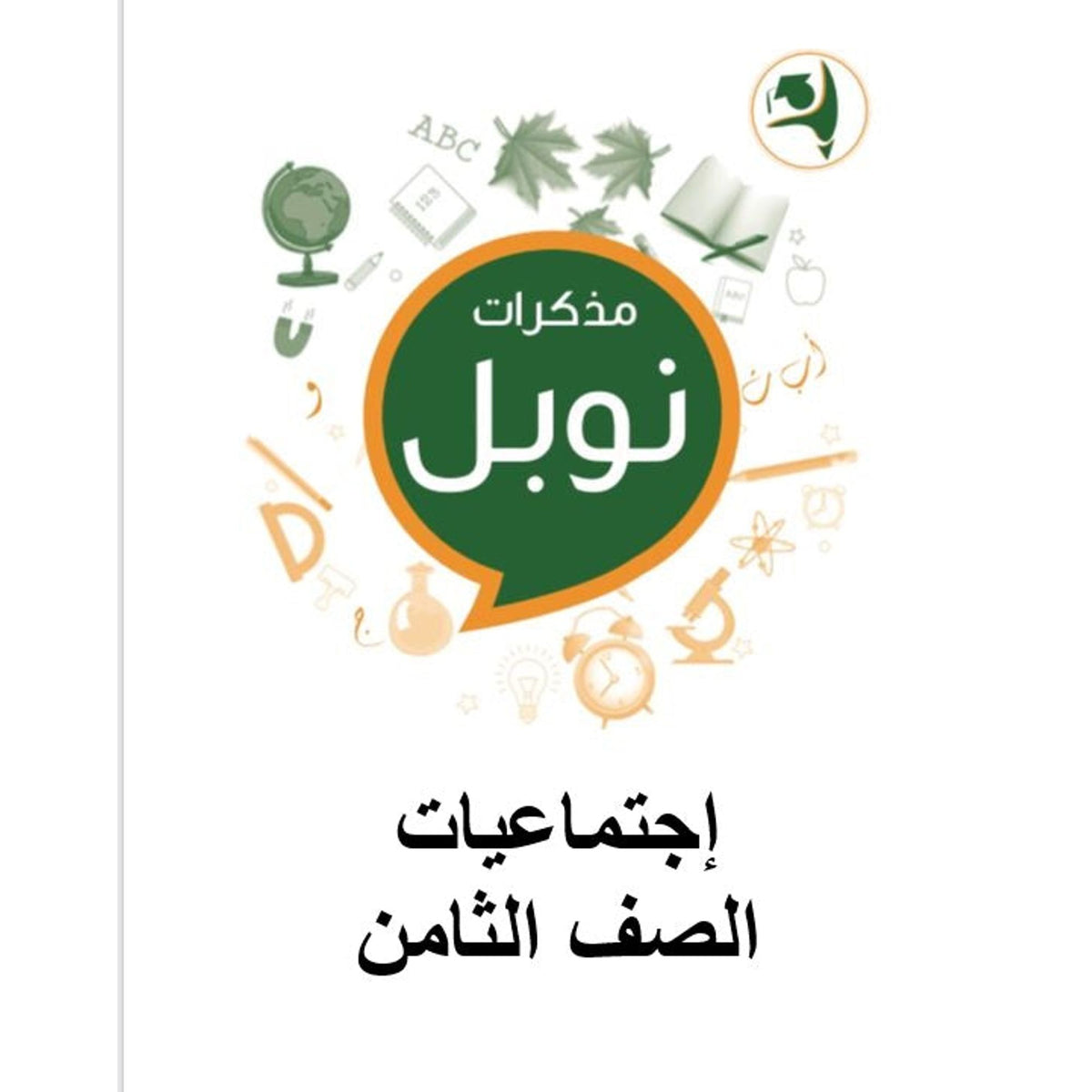 Noble Study Notes Grade 8 || مذكرات نوبل الصف الثامن