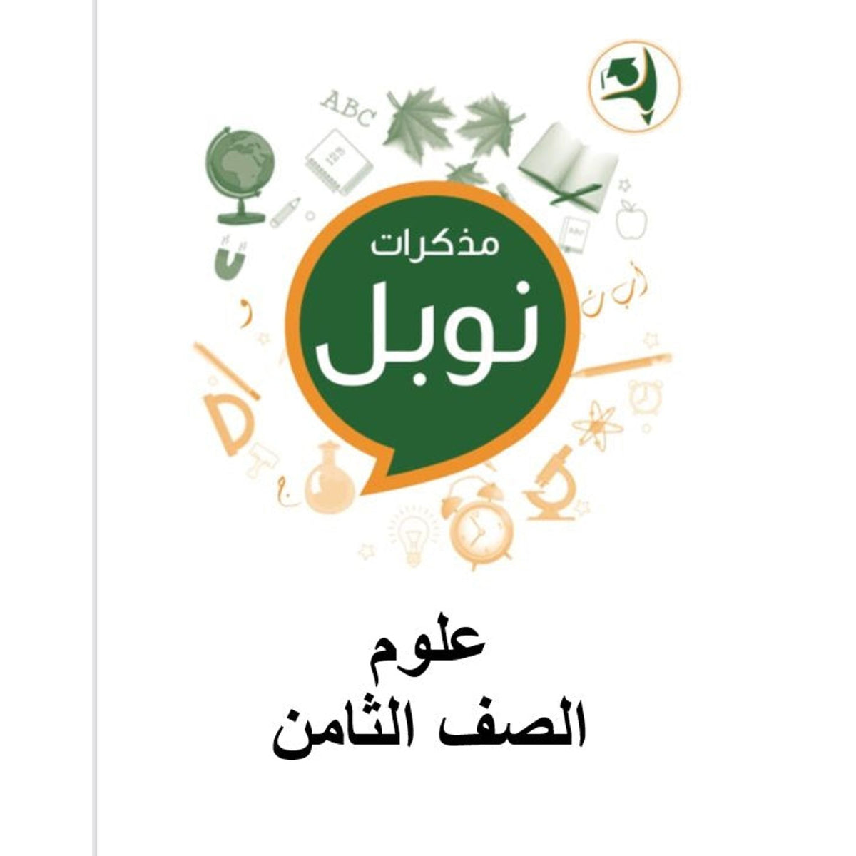 Noble Study Notes Grade 8 || مذكرات نوبل الصف الثامن