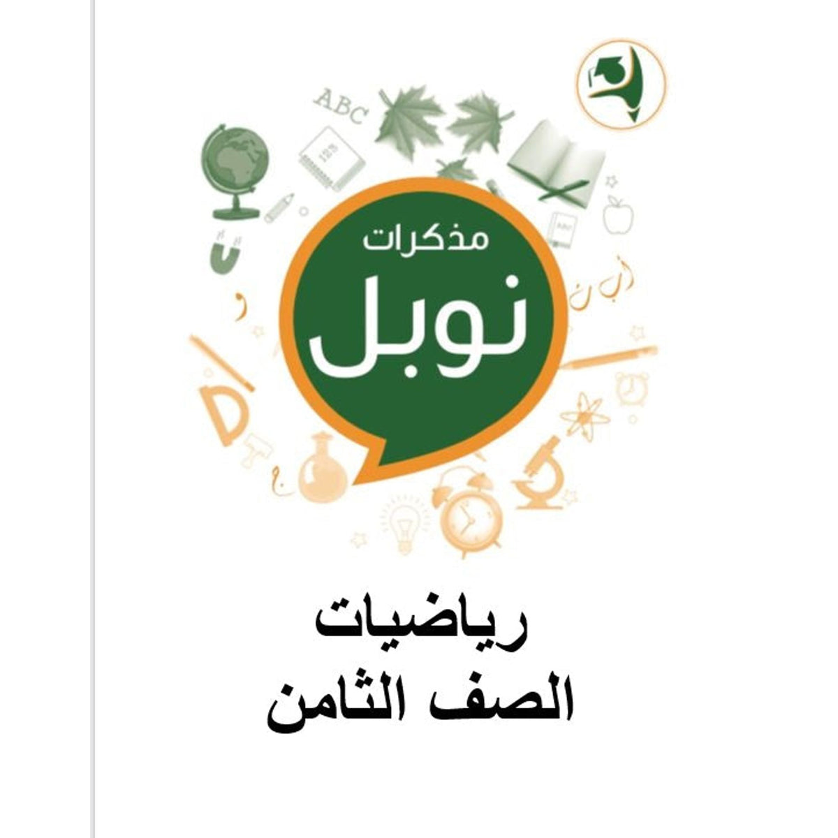 Noble Study Notes Grade 8 || مذكرات نوبل الصف الثامن