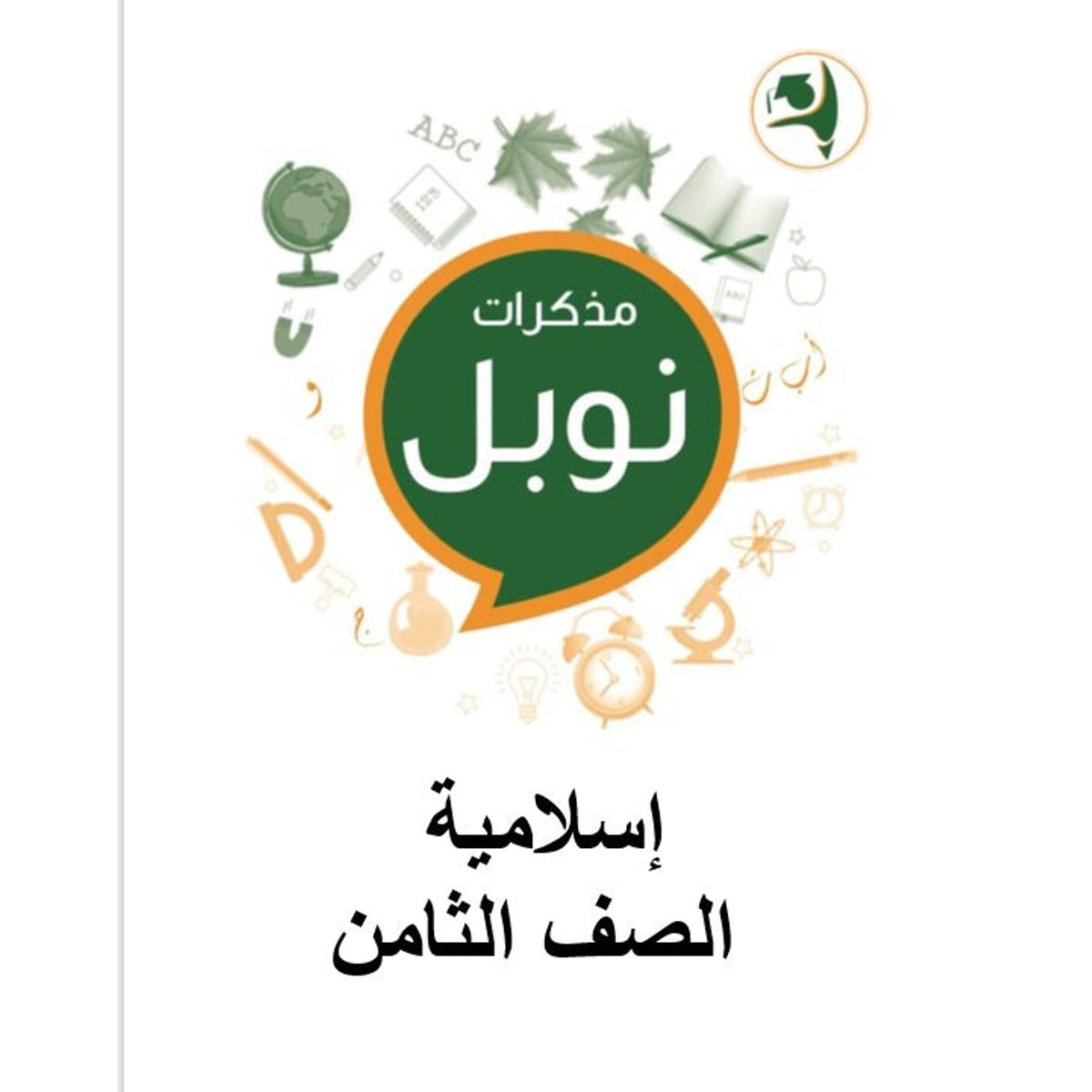 Noble Study Notes Grade 8 || مذكرات نوبل الصف الثامن