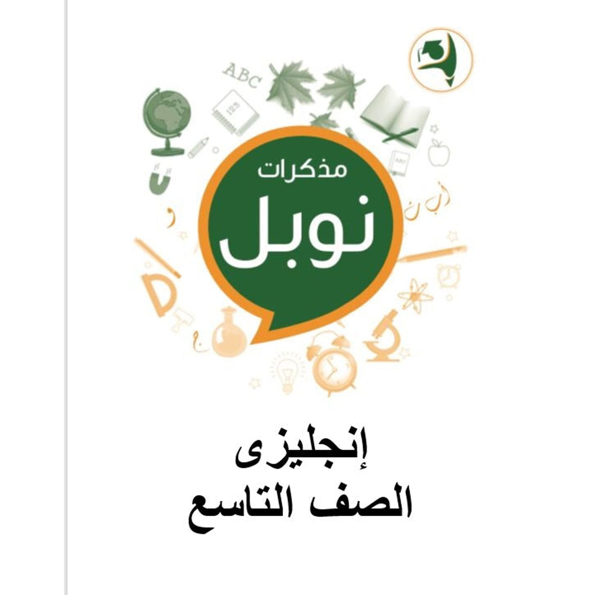 Noble Study Notes Grade 9 || مذكرات نوبل الصف التاسع