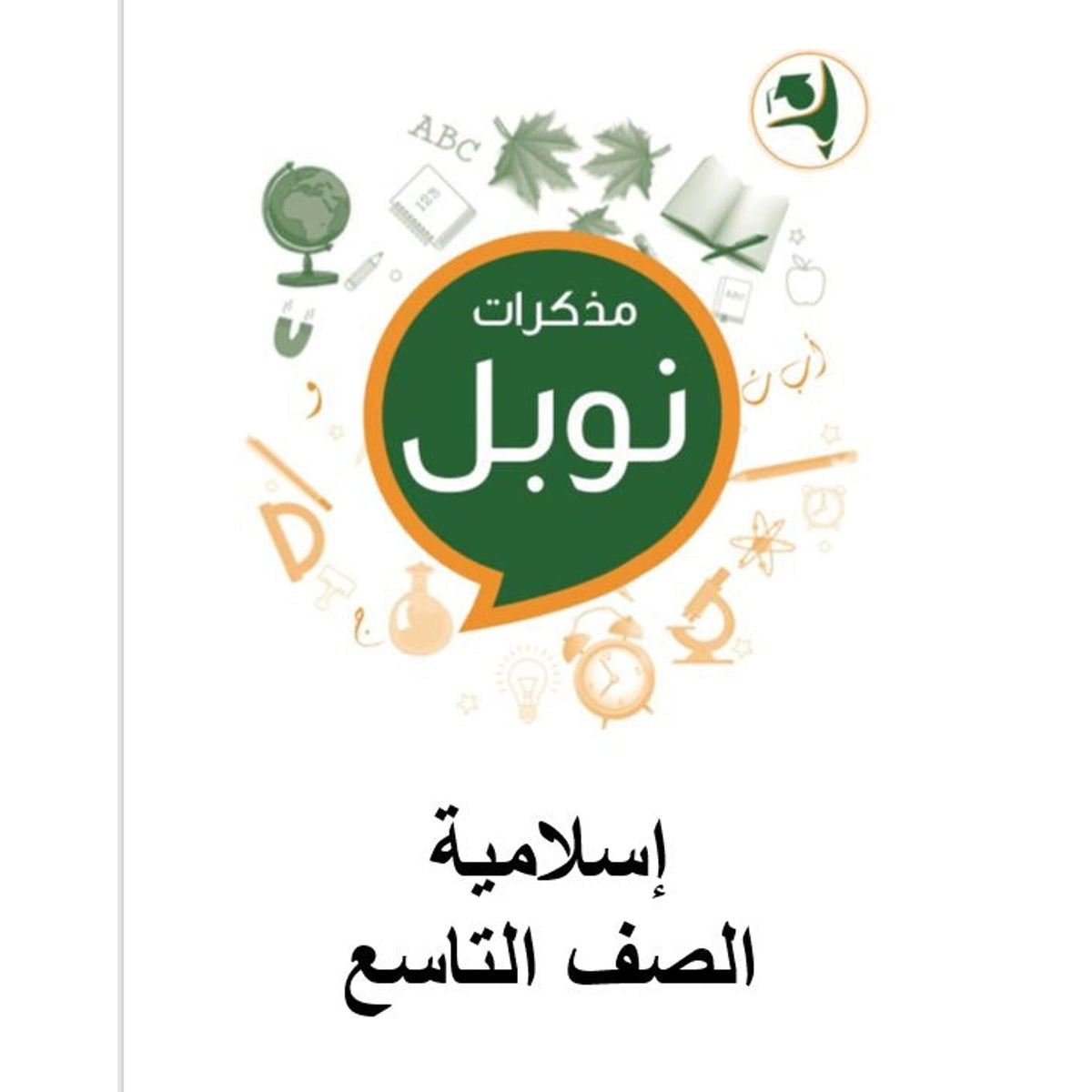 Noble Study Notes Grade 9 || مذكرات نوبل الصف التاسع