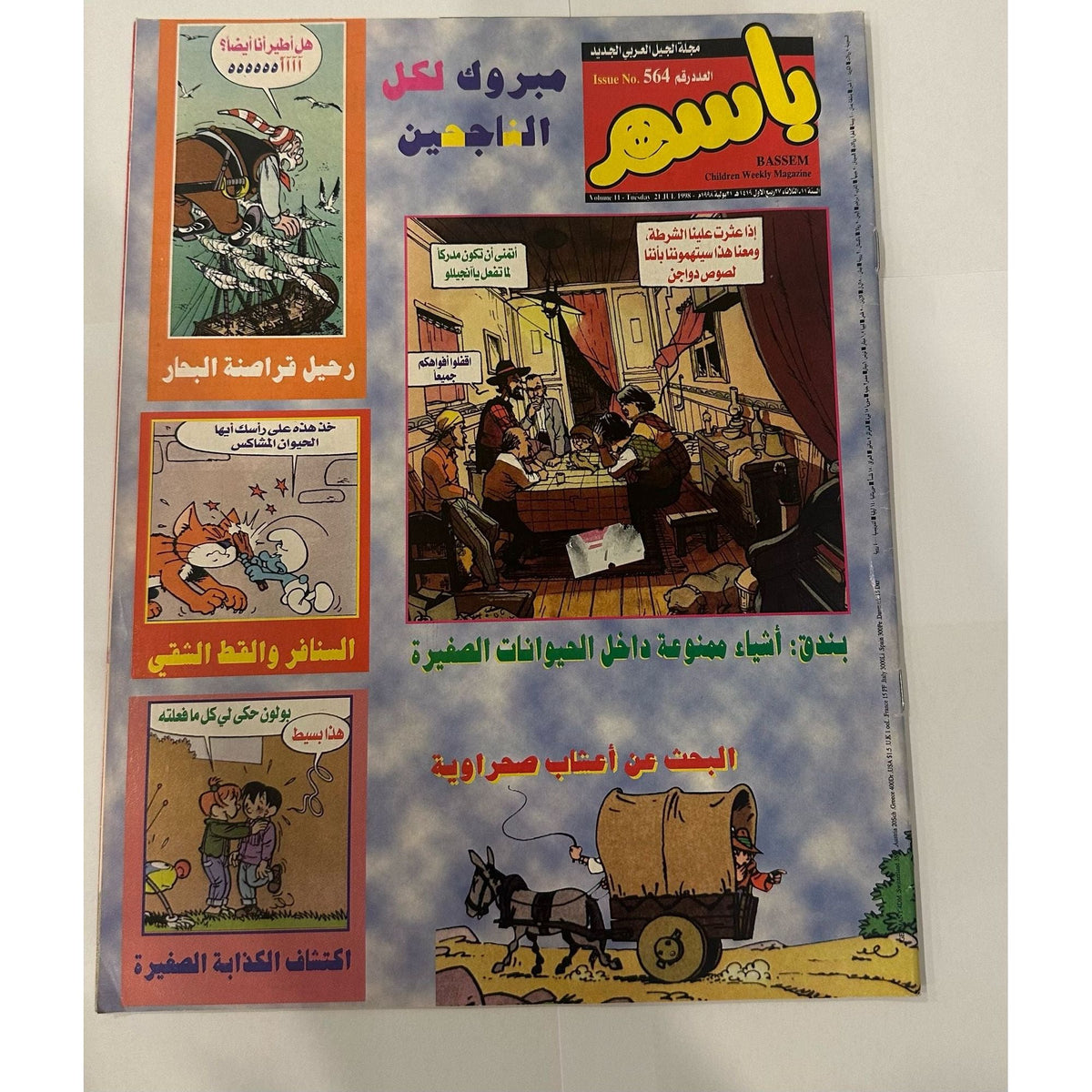 Basim Magazines Collection 4 pcs years 1998 2000 || مجموعة مجلات باسم ٤ حبة سنة ١٩٩٨ و ٢٠٠٠