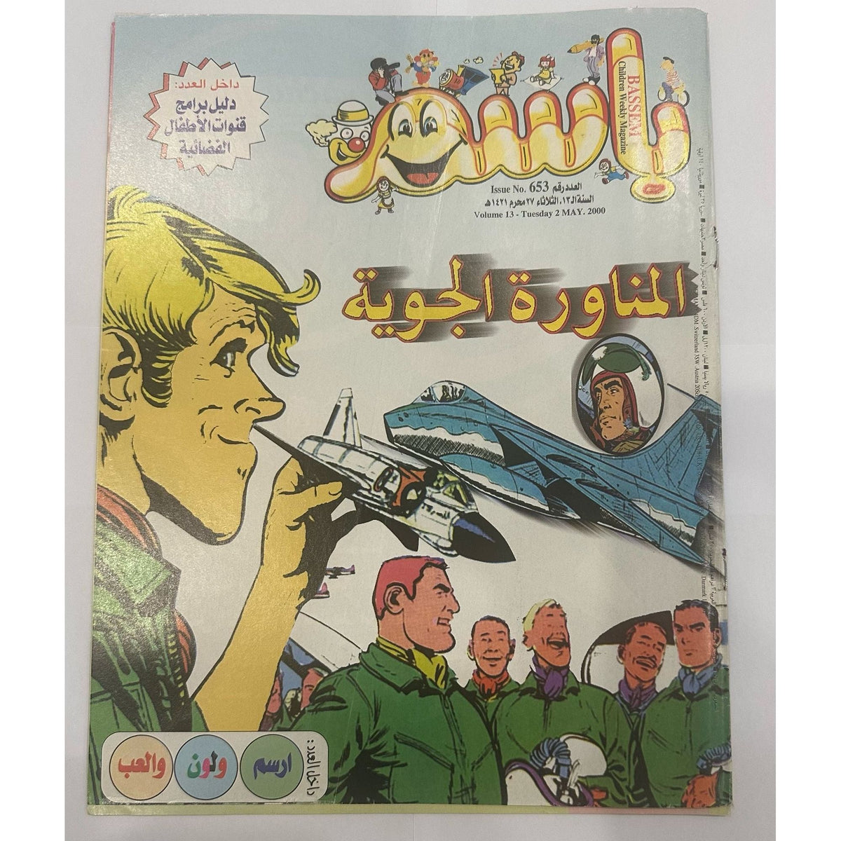 Basim Magazines Collection 4 pcs years 1998 2000 || مجموعة مجلات باسم ٤ حبة سنة ١٩٩٨ و ٢٠٠٠