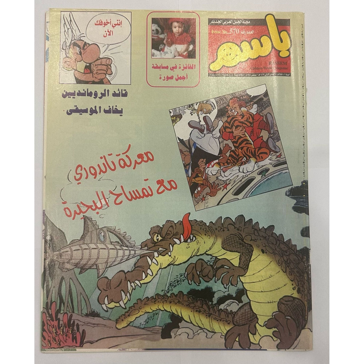 Basim Magazines Collection 4 pcs years 1998 2000 || مجموعة مجلات باسم ٤ حبة سنة ١٩٩٨ و ٢٠٠٠
