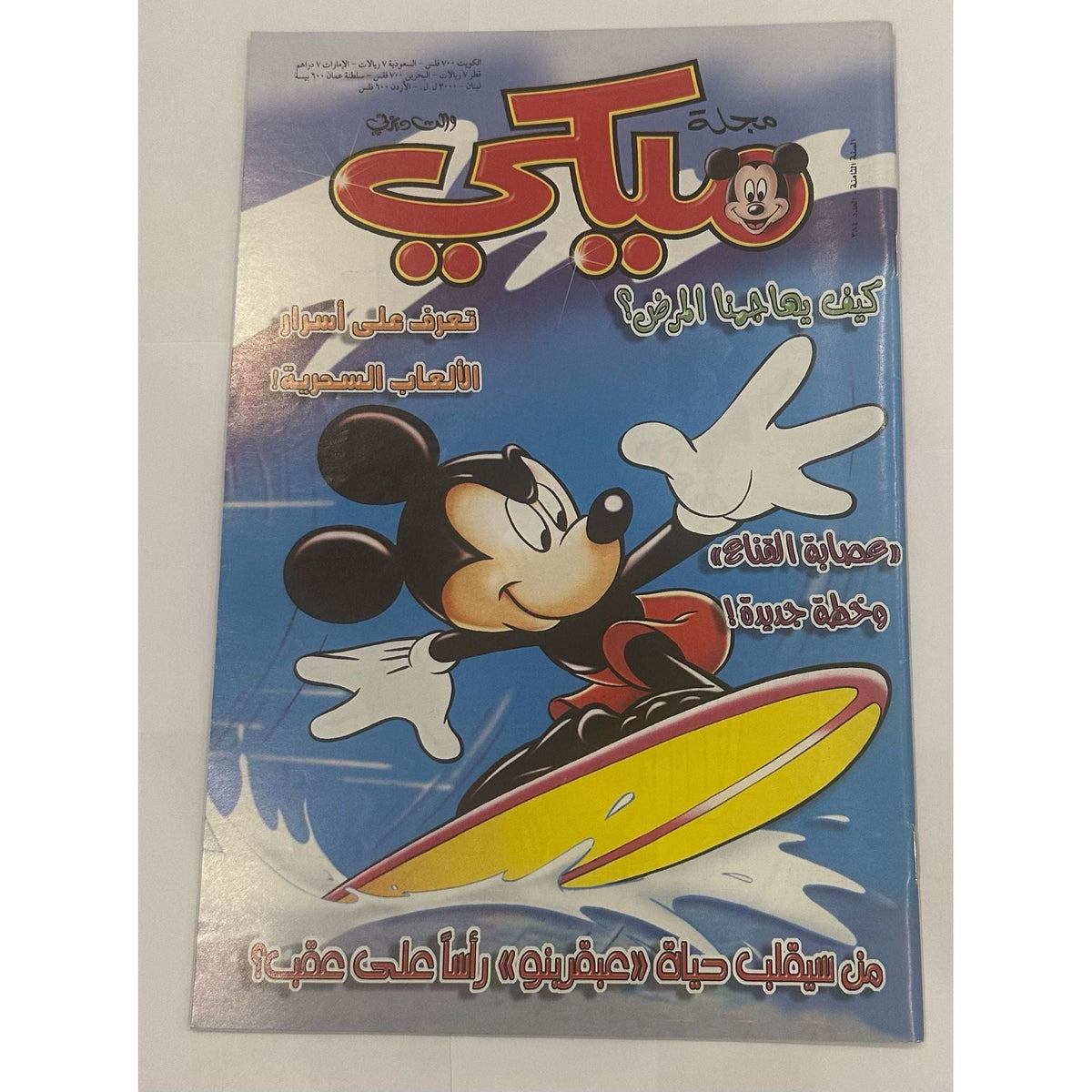Mickey Magazines Set 4 Pcs 8th Year 384-387 || مجموعة مجلات ميكي ٤ حبة السنة الثامنة الاعداد ٣٨٤ -٣٨٧