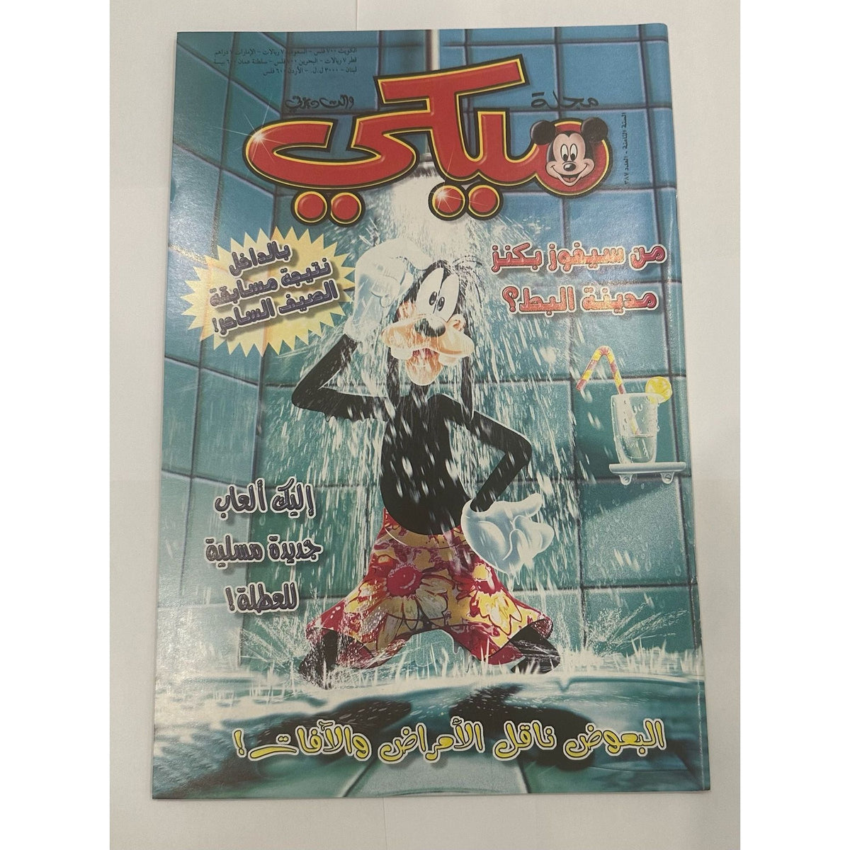 Mickey Magazines Set 4 Pcs 8th Year 384-387 || مجموعة مجلات ميكي ٤ حبة السنة الثامنة الاعداد ٣٨٤ -٣٨٧