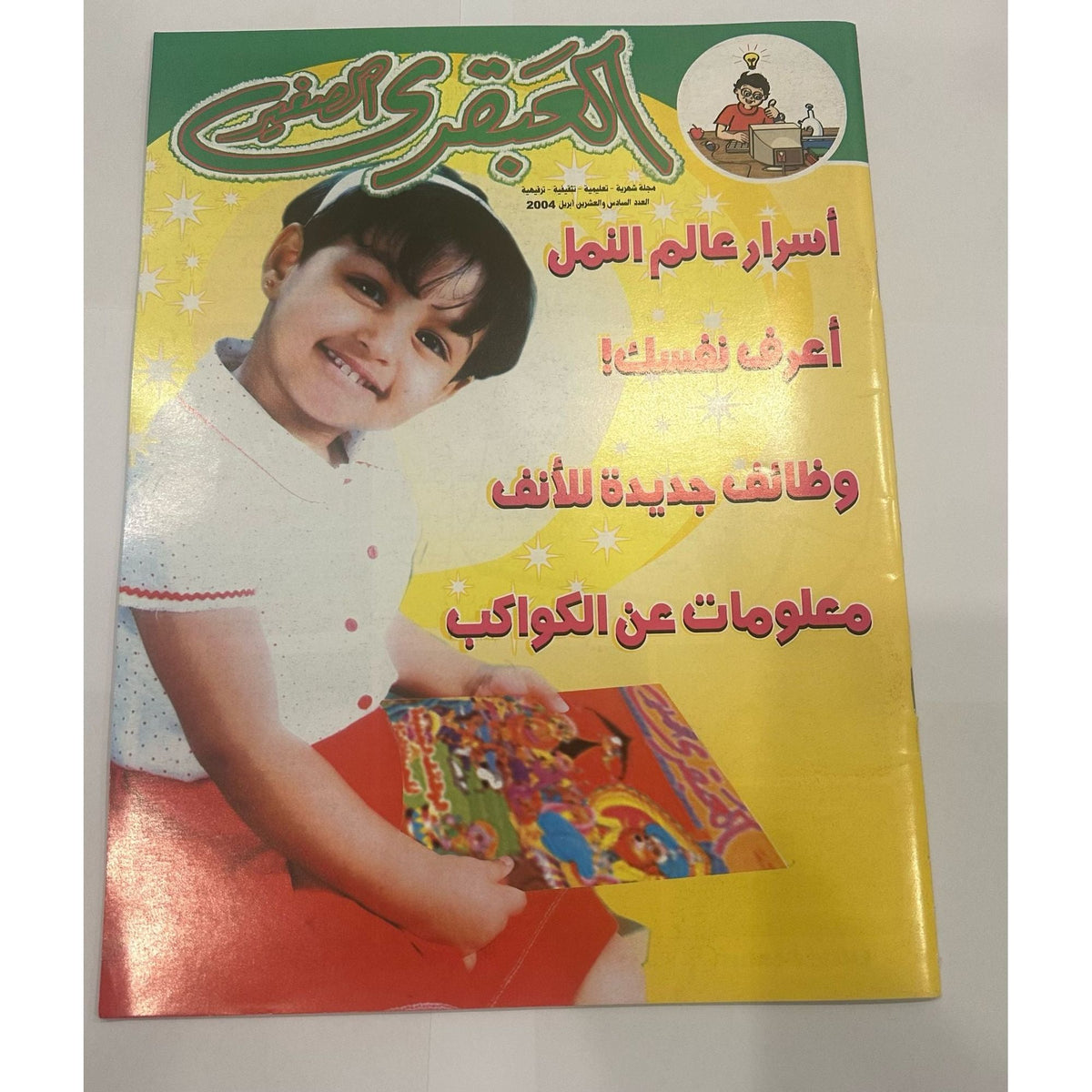 Little Genius Magazine Set 5 pcs 2004 issues 25-28 +30 || مجموعة مجلات العبقري الصغير ٢٠٠٤ اعداد ٢٥-٢٨ + ٣٠