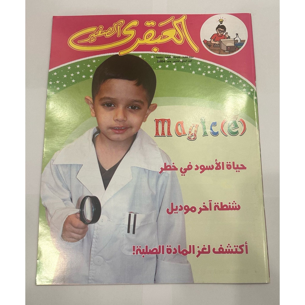 Little Genius Magazine Set 5 pcs 2004 issues 25-28 +30 || مجموعة مجلات العبقري الصغير ٢٠٠٤ اعداد ٢٥-٢٨ + ٣٠