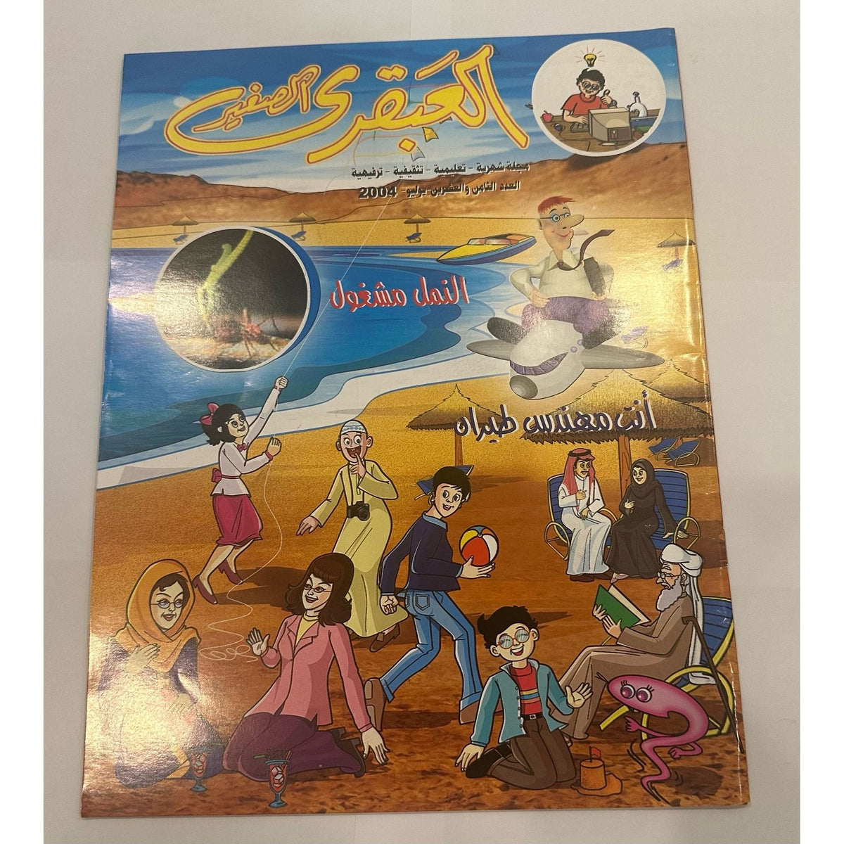 Little Genius Magazine Set 5 pcs 2004 issues 25-28 +30 || مجموعة مجلات العبقري الصغير ٢٠٠٤ اعداد ٢٥-٢٨ + ٣٠
