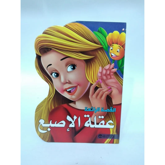 القصة الرائعة عقلة الاصبع