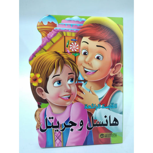 القصة الرائعة هانسل وجريتل