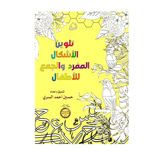 تلوين الاشكال المفرد والجمع للاطفال