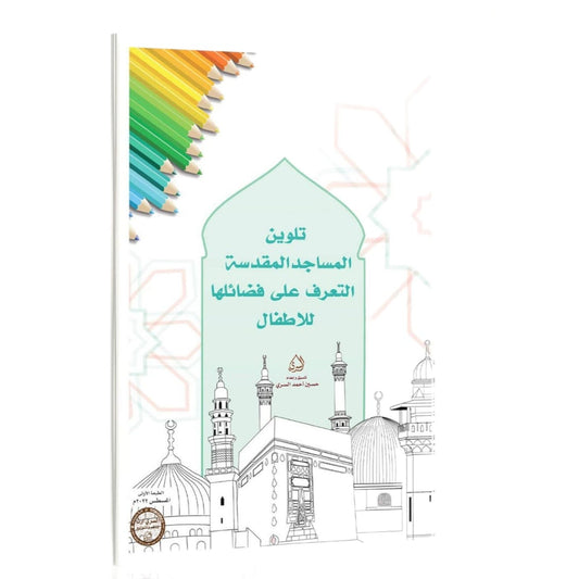 تلوين المساجد المقدسة التعرف على فضائلها للاطفال