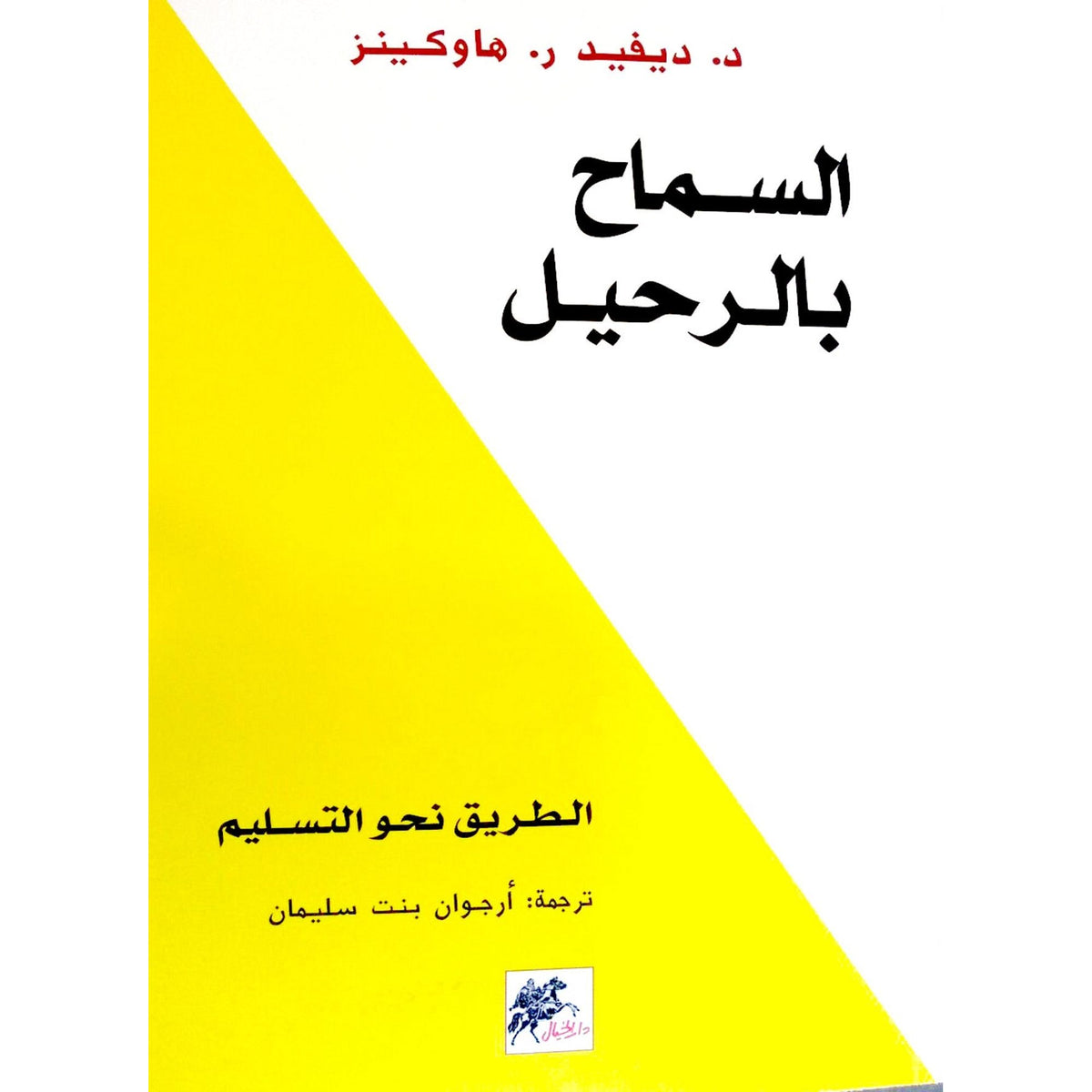 كتاب السماح بالرحيل الطريق نحو التسليم || ديفيد هاوكينز