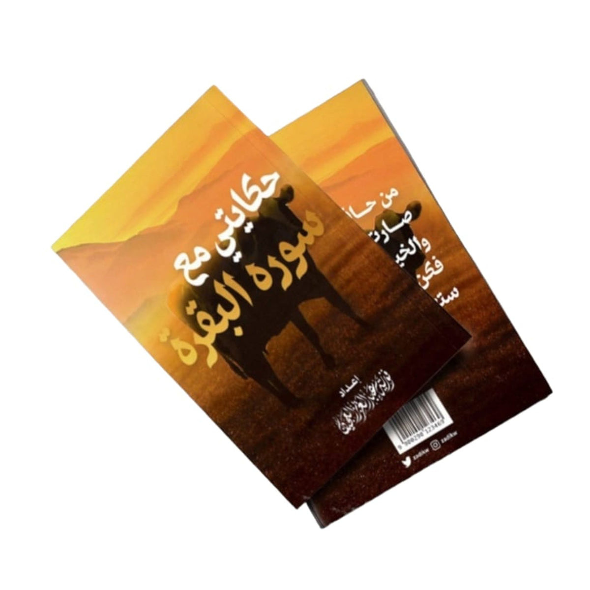 كتاب حكايتي مع سورة البقرة