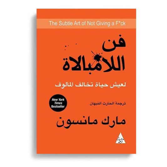 كتاب فن اللامبالاة || مارك مانسون