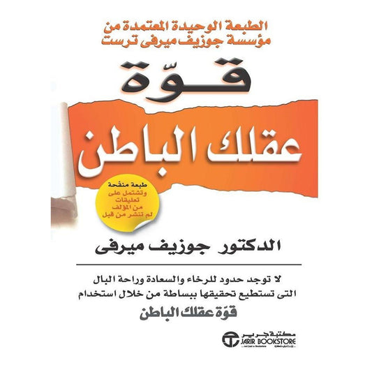 كتاب قوة عقلك الباطن || الدكتور جوزيف ميرفي