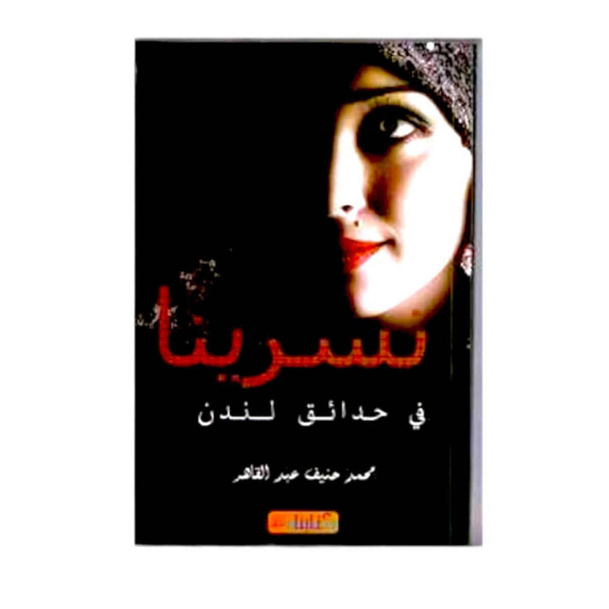 نسرينا في حدائق لندن