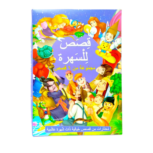 ⁨قصص و مغامرات للسهره ٦ في ١