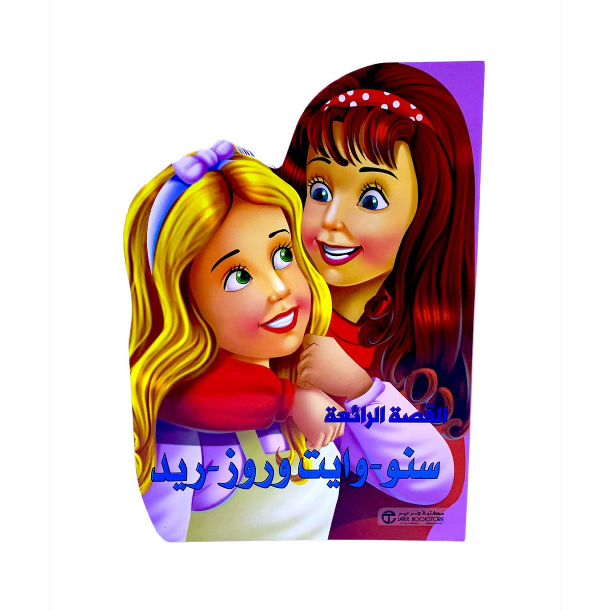 ⁨⁨⁨⁨القصة الرائعة سنو وايت و روز ريد