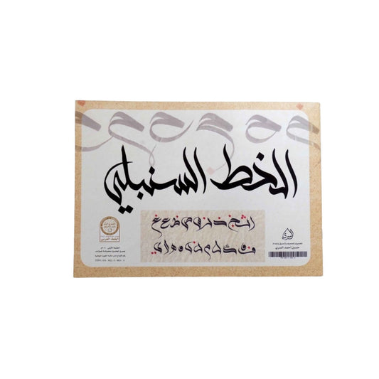 الخط السنبلي