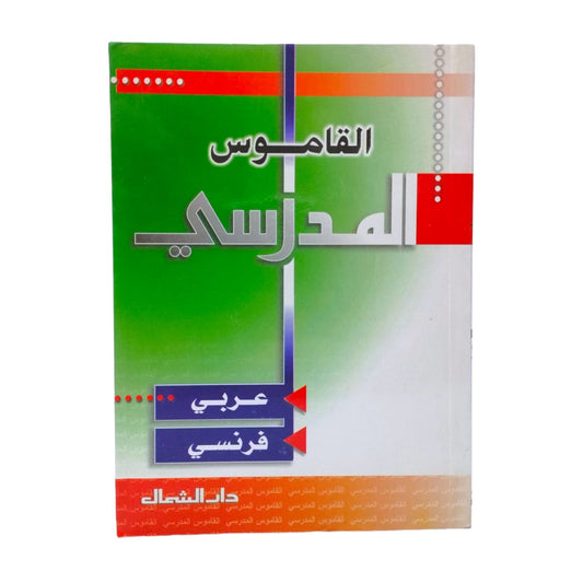 القاموس المدرسي