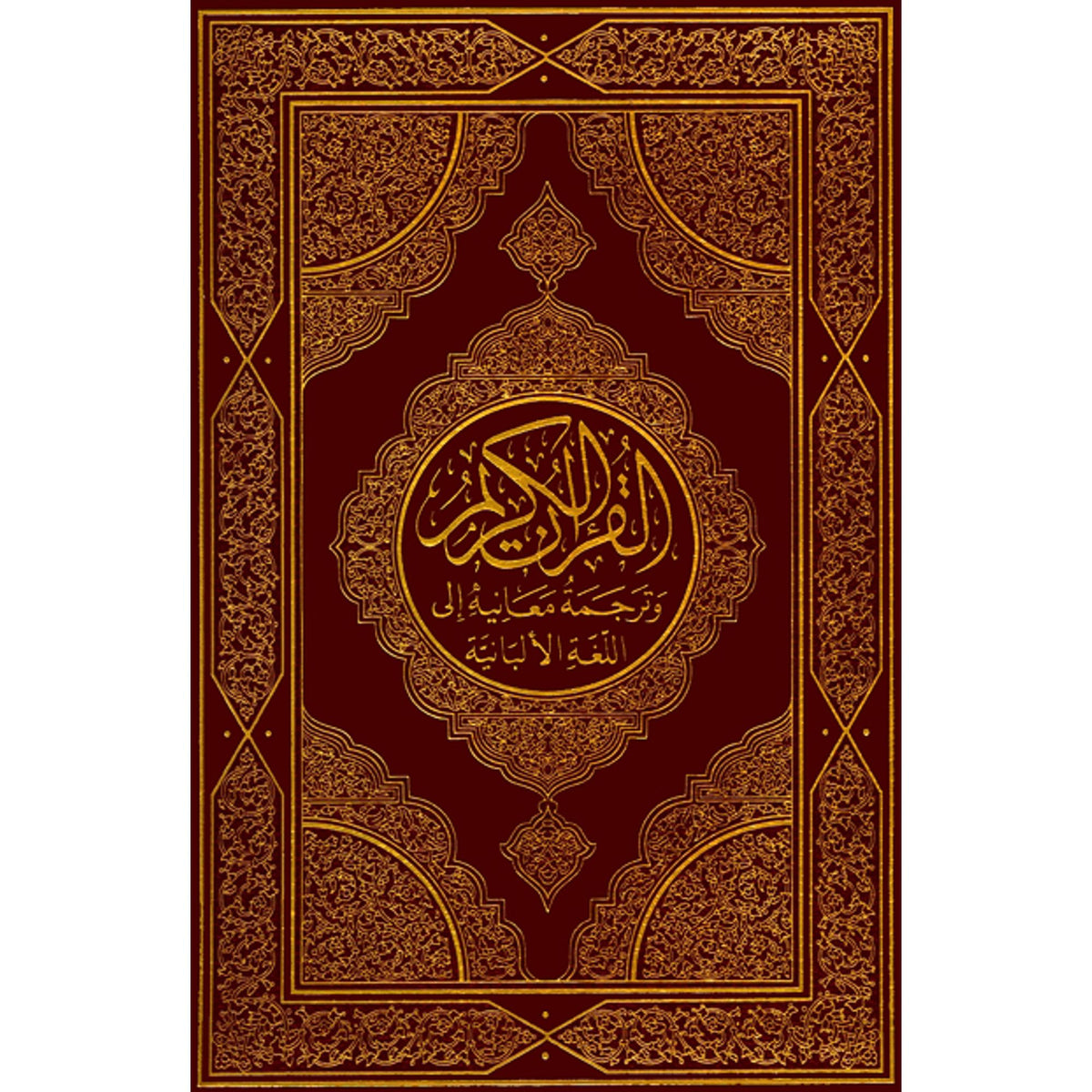 القران الكريم وترجمه معانيه الى اللغة الالبانية