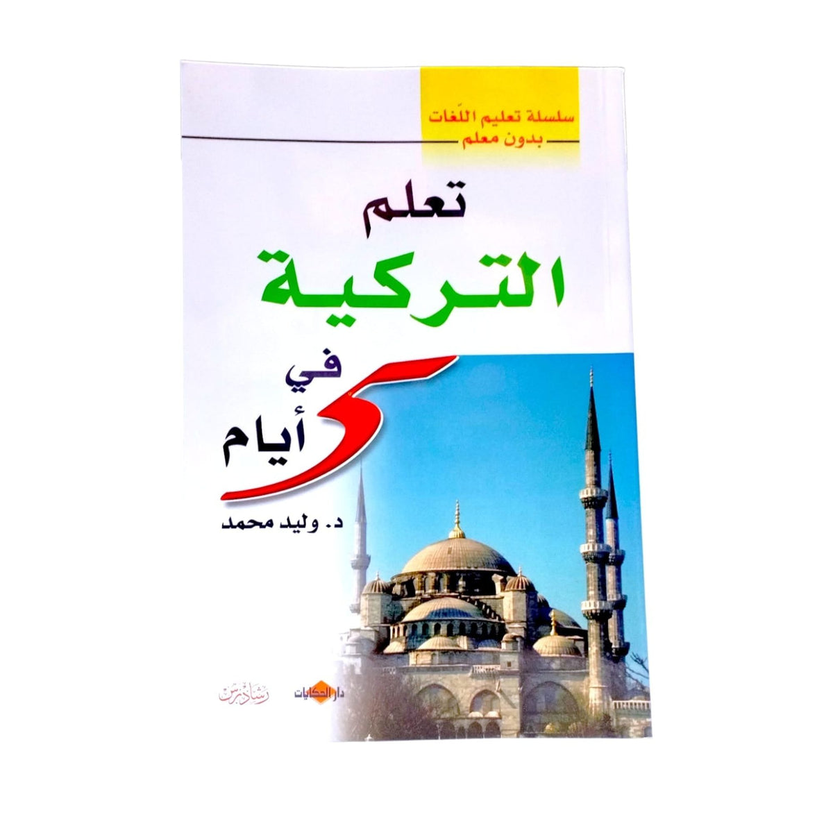 تعلم التركية في ٥ ايام