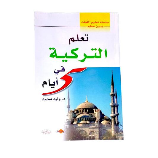 تعلم التركية في ٥ ايام
