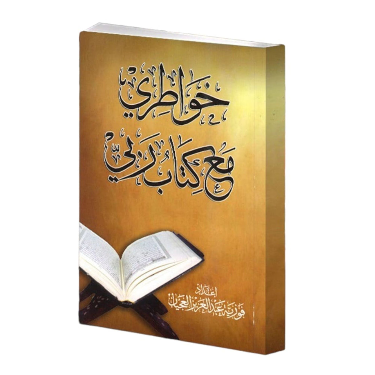 خواطري مع كتاب ربي