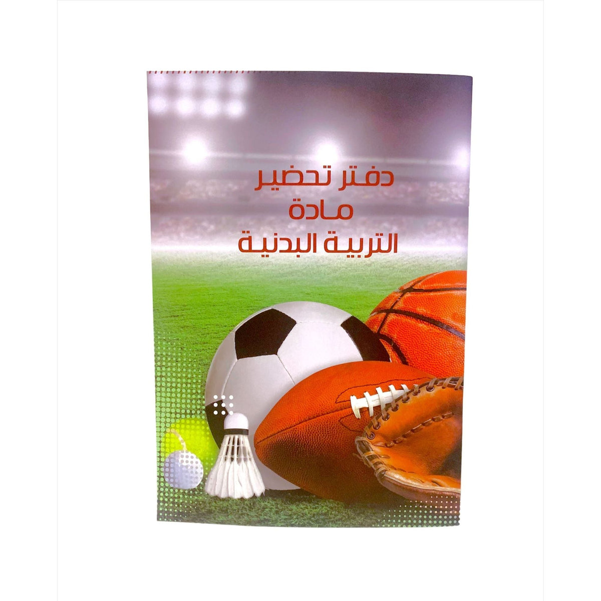 دفتر تحضير مادة التربية البدنية