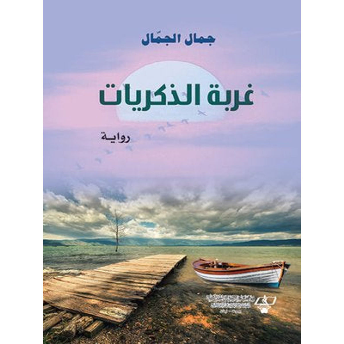 رواية غربة الذكريات بقلم جمال الجمال
