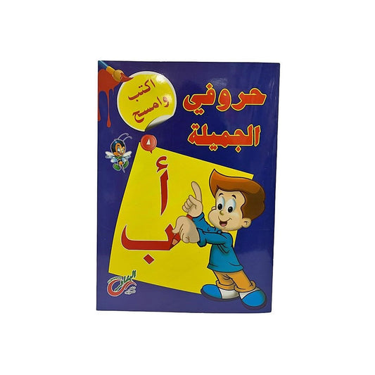 سلسلة اكتب وامسح عربي للاطفال