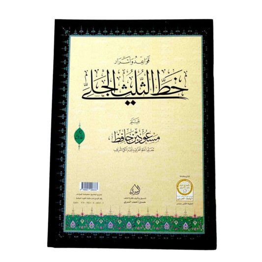 قواعد واسرار خط الثلث الجلي