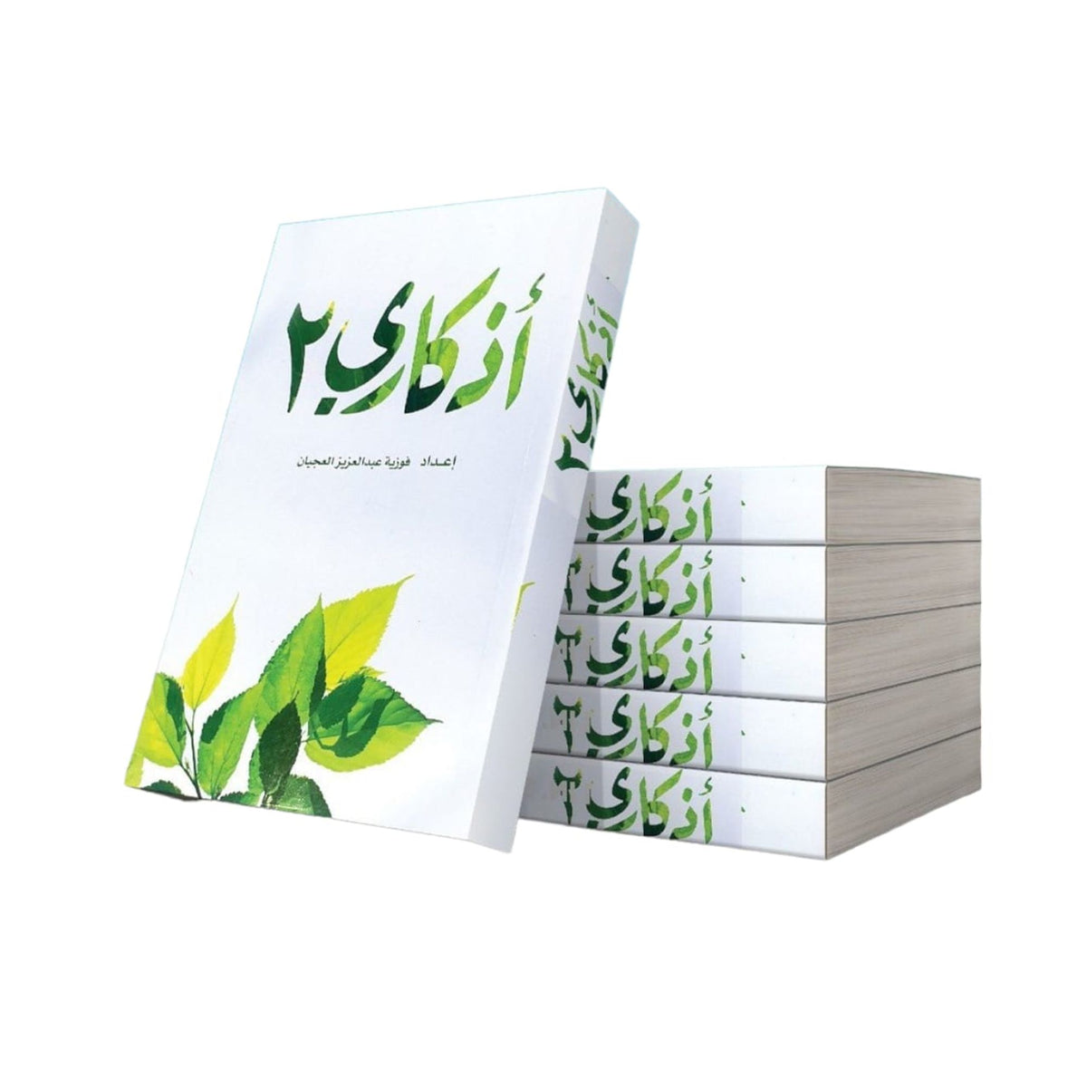 كتاب اذكاري ٢
