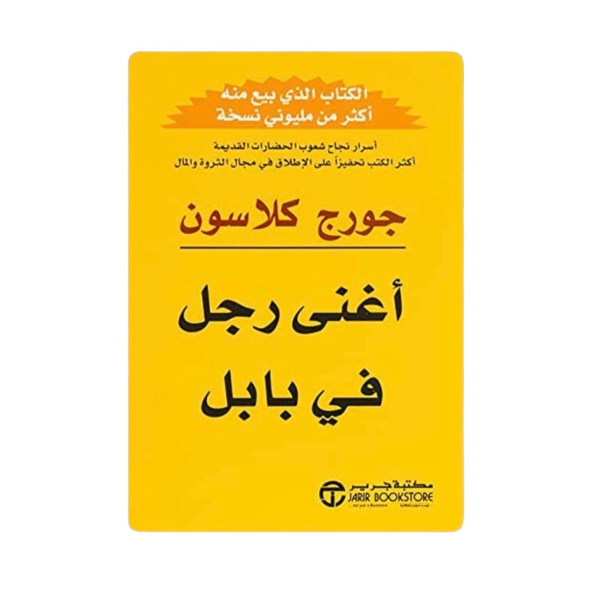 كتاب اغنى رجل في بابل