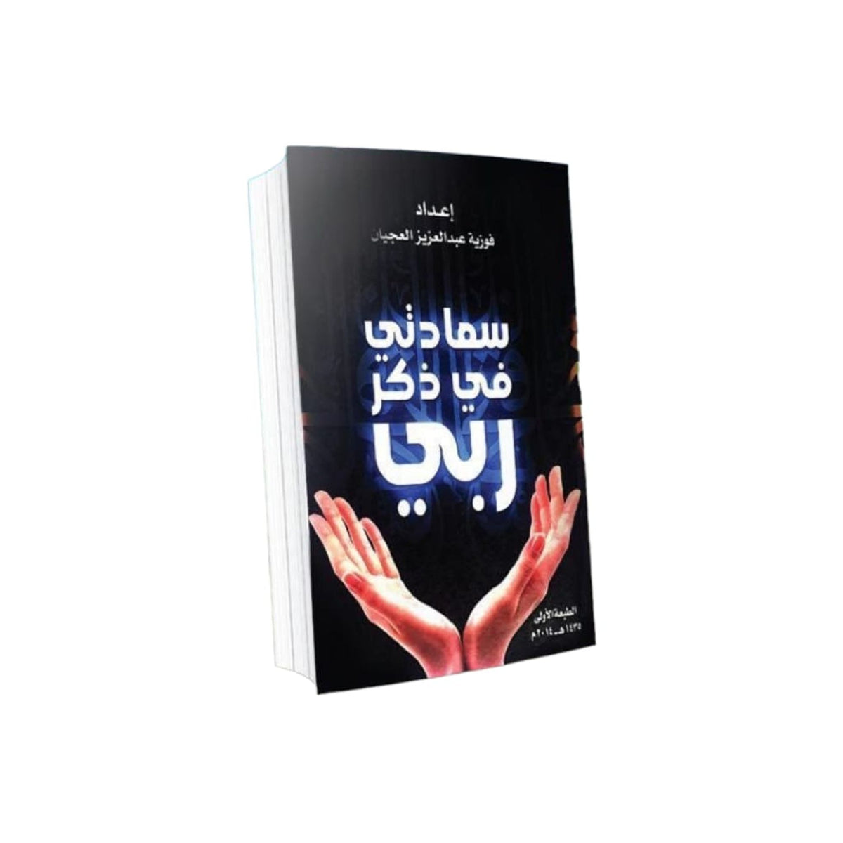 كتاب سعادتي في ذكر ربي